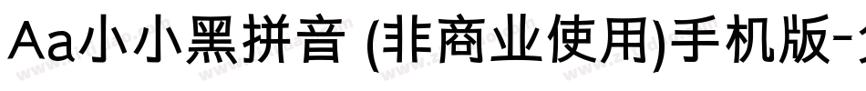 Aa小小黑拼音 (非商业使用)手机版字体转换